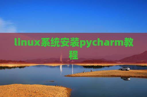 linux系统安装pycharm教程