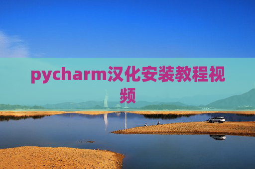 pycharm汉化安装教程视频 pycharm汉化安装教程视频