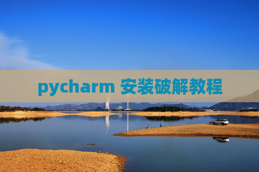 pycharm 安装破解教程